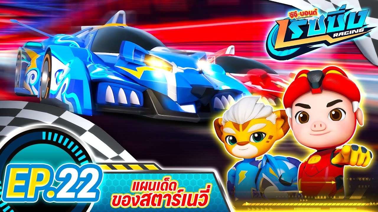 [FULL] Ep.22 ตอน แผนเด็ดของสตาร์เนวี่ 🏎️🐷🐯 I GG Bond Racing