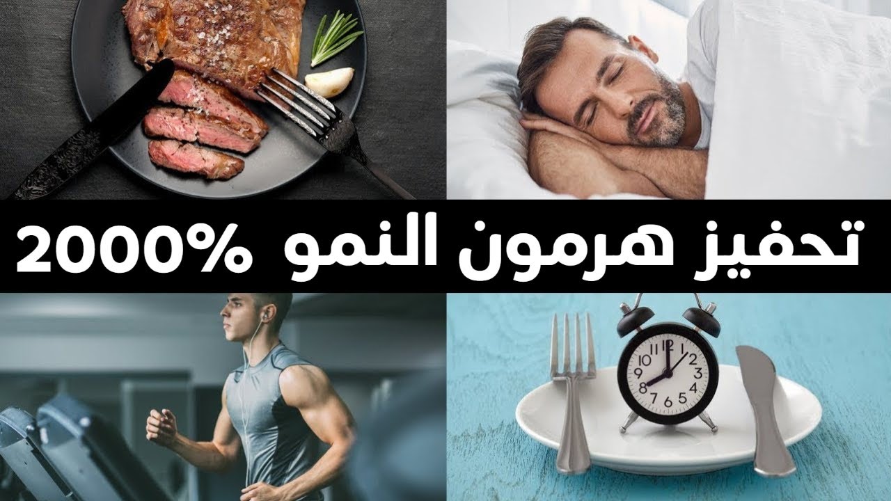 شيء مجاني يحفز هرمون النمو 2000% وشيء آخر يدمره كلياً