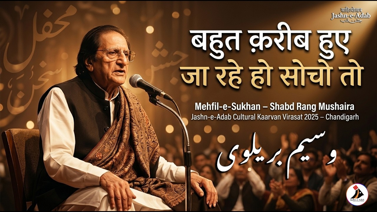 Prof. Waseem Barelvi at Mehfil-e-Sukhan | Shabd Rang Mushaira | Jashn-e-Adab Chandigarh 2025