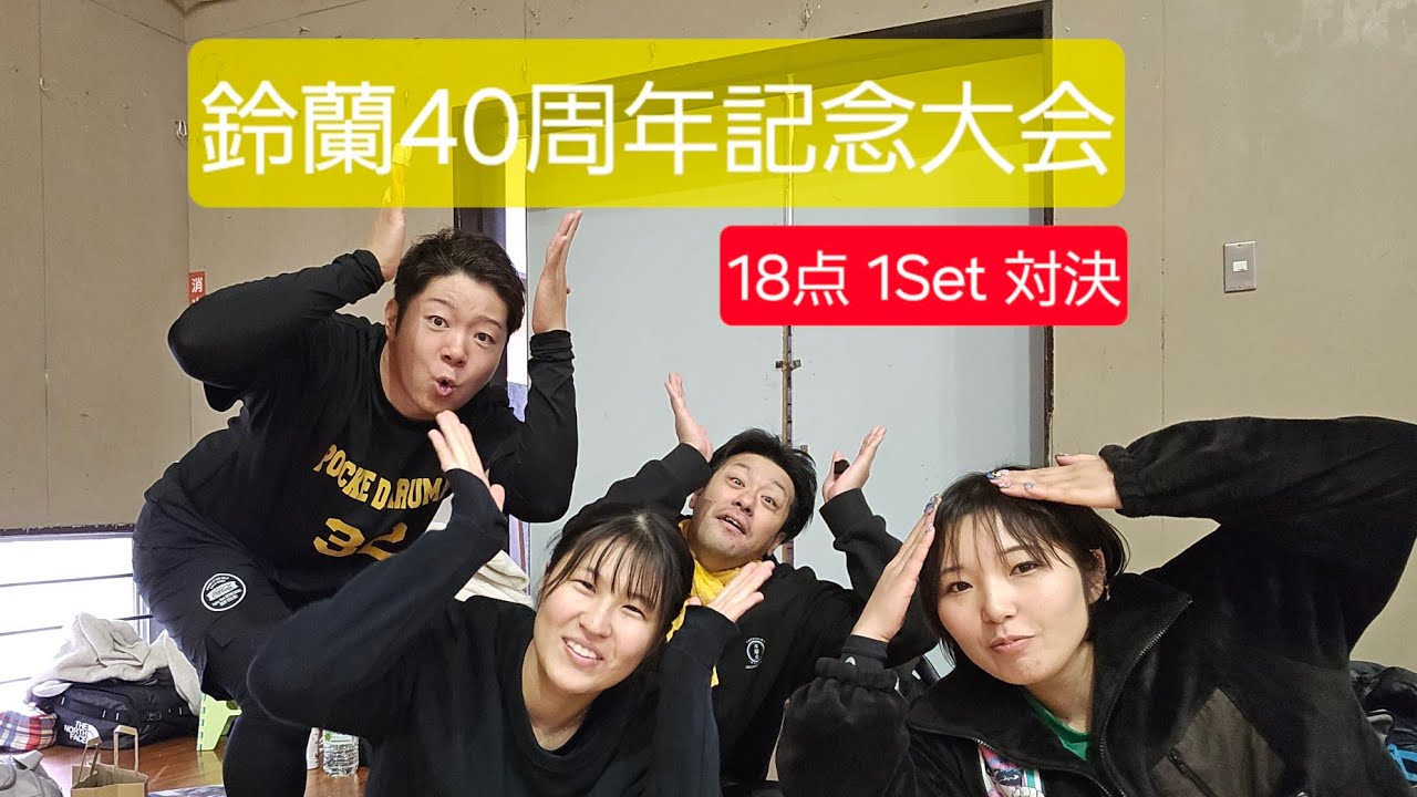 【強打にこだわる漢の戦い】 VS MIXMAXぽてと　鈴蘭40th記念大会