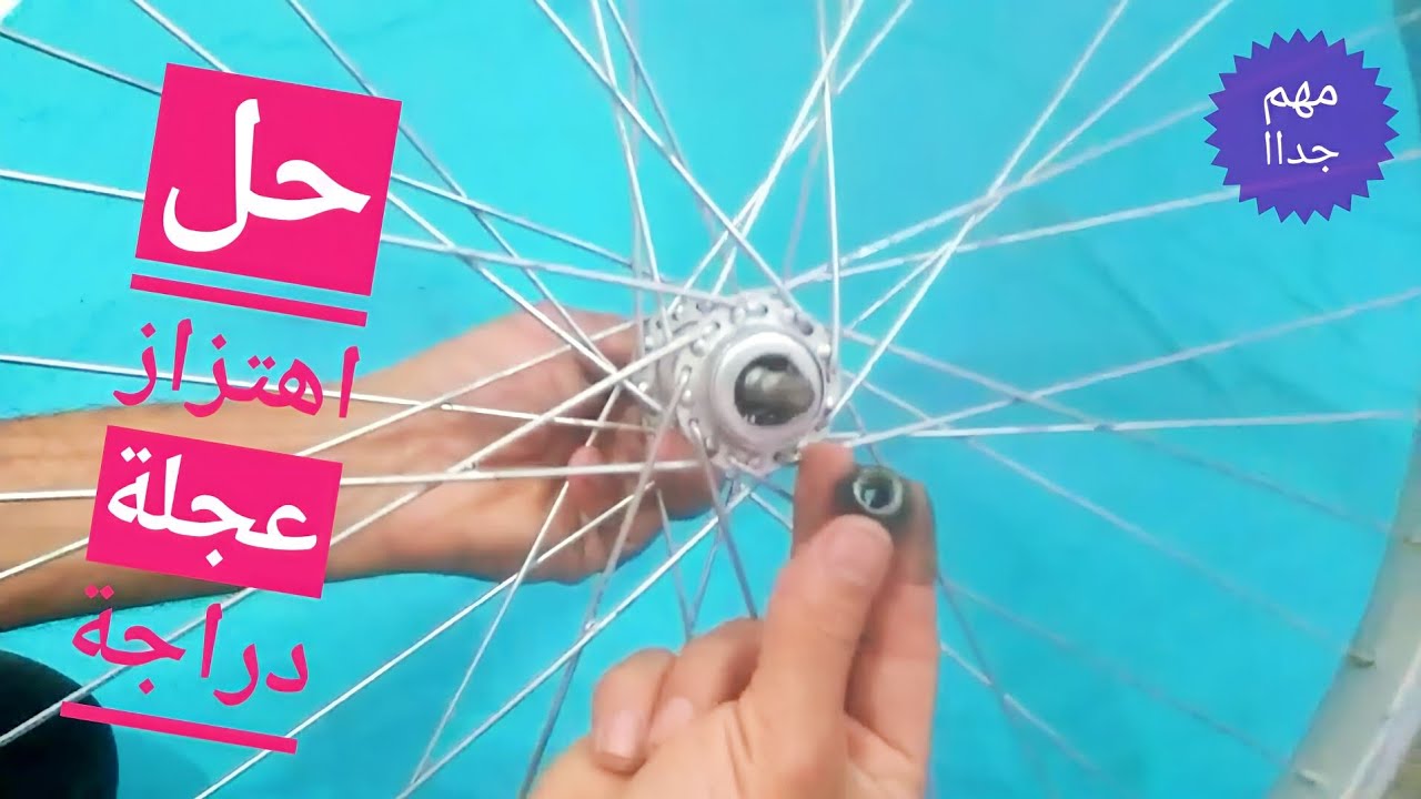 فحص مشكلة اهتزاز عجلة دراجة هوائية مهم جداا Bicycle repair