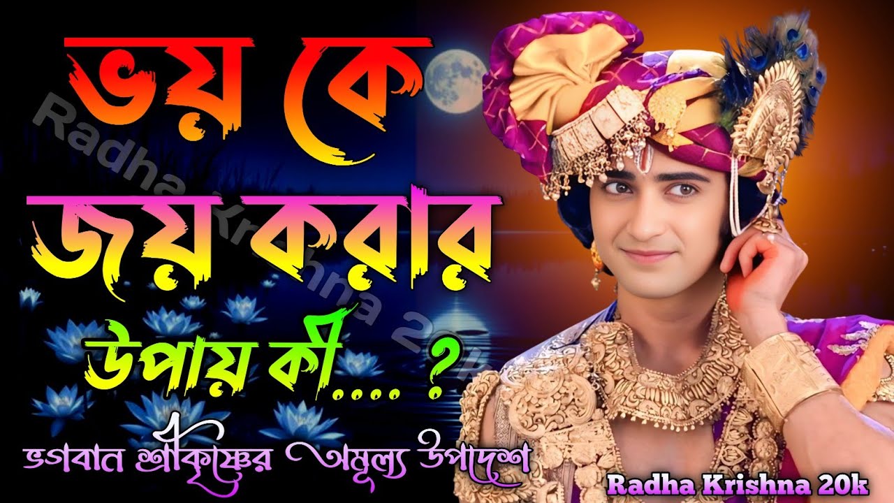 ভয় কে জয় করার উপায় ? Shri Krishna Bani in Bengali | Bhagavad Gita Bani | Shri Krishna Vani.