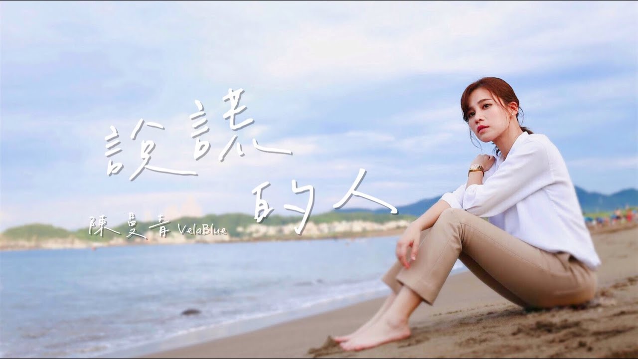 陳曼青 - 說謊的人『你的臉 你的眼 總強忍著疲倦』【動態歌詞Lyrics Video】