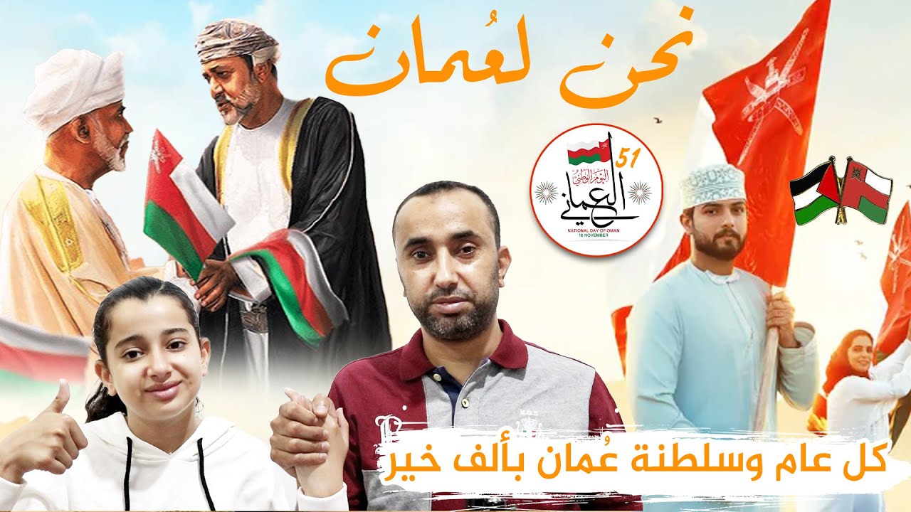 كليب نحن لعُمان 🇴🇲 العيد الوطني للنهضة المجيد2021❤️ عُمان المستقبل المجيد👍ردة فعل عائلة فلسطينية 🇵🇸