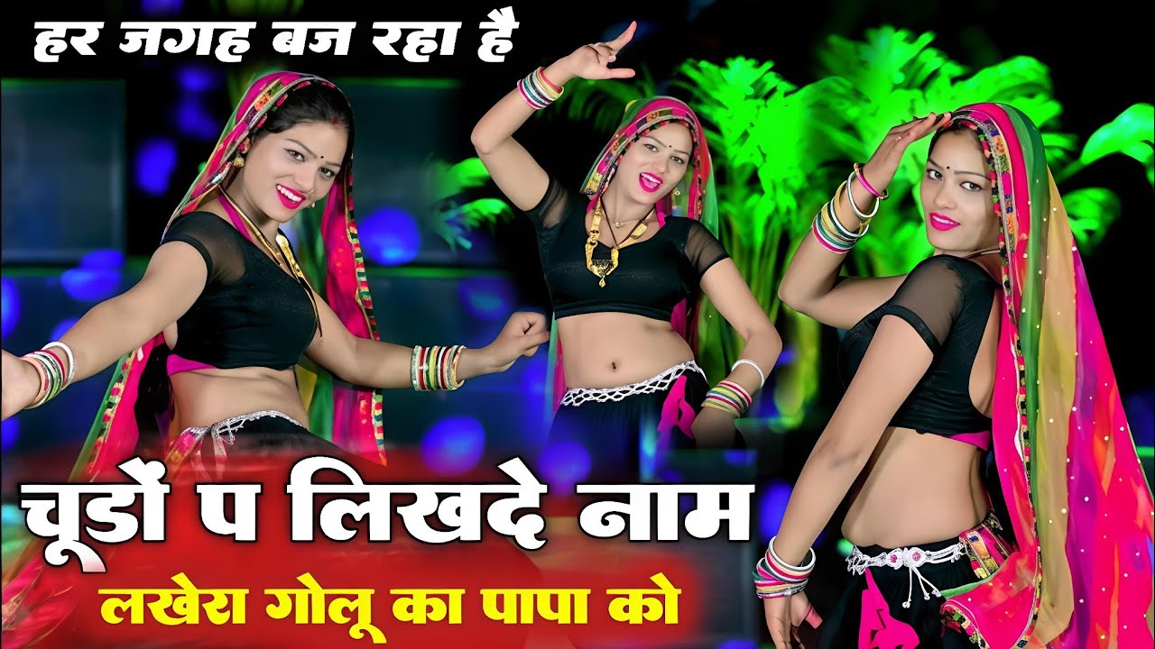चूड़ा प लिख द नाम | लखेरा गोलू का पापा को | Chuda Pe Likh D Naam | Rajasthani Love Dance Video 2026