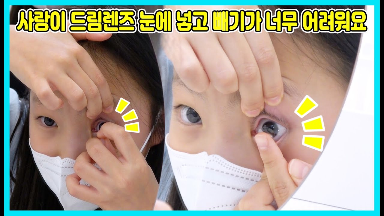 드디어 사랑이의 드림렌즈가 나왔어요! 그런데 렌즈를 넣고 빼기가 너무 힘들어요ㅠㅠ [사랑아놀자 LOVE&TORY]