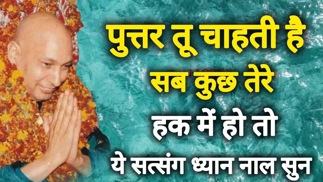 Guruji Satsang I पुत्तर तेरे हक में सब ऐसे होगा आज जान ले।
