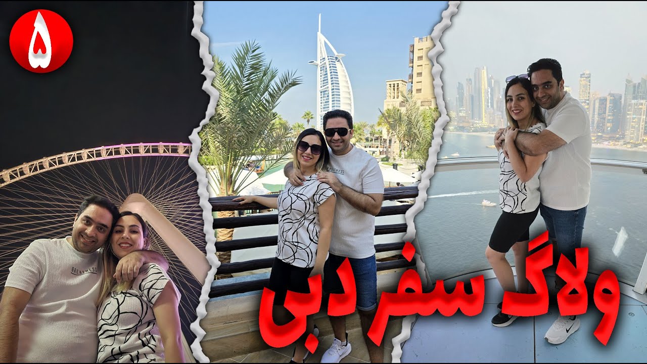 ولاگ سفر دبی | مدینه الجمیرا | بهترین رستوران دبی | ابن بطوطه | بزرگترین چرخ و فلک دنیا | چشم دبی