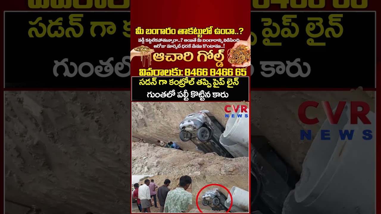 సడన్ గా కంట్రోల్ తప్పి పైప్ లైన్ గుంతలో పల్టీ కొట్టిన కారు | Car Accident | CVR News