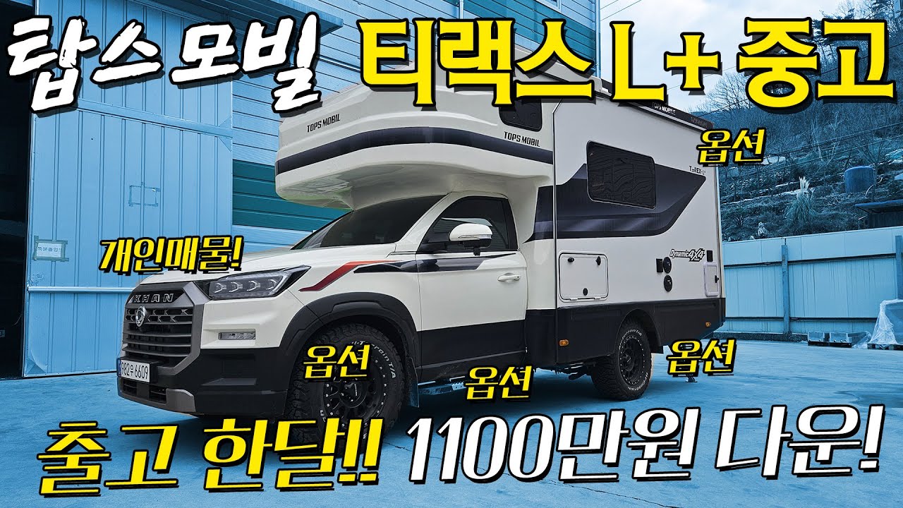 [개인매물] 캠핑카 사고 출고 한달만에 개인적인 이유로 판매를 하게 됐네요. 한달만에 1100만원 정도 감가하여 눈물의 판매! 탑스모빌의 티랙스 L+모델 이 중고로 나왔네요.