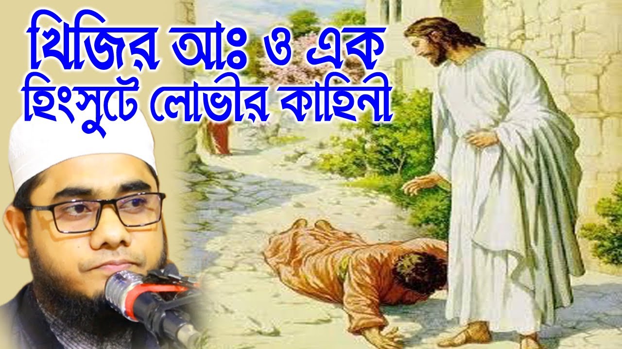 খিজির আঃ ও এক হিংসুটে লোভীর কাহিনী Mufti shahidur rahman waz | Mufti Shahidur Rahman Mahmudabadi