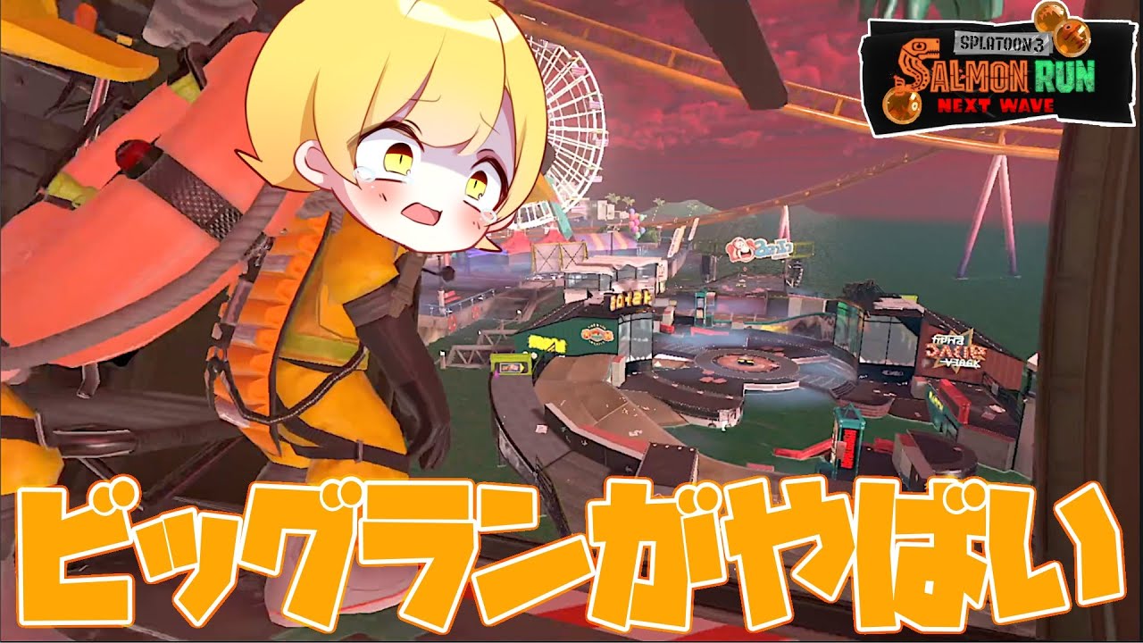 【スプラトゥーン3】緊急事態!!サーモンラン新ルールのビッグランをやってみたらやばかったwwwwwwwwww