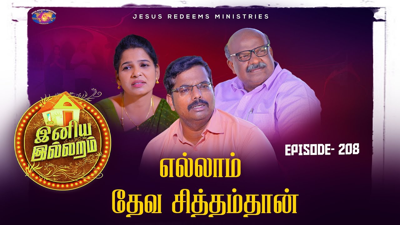 எல்லாம் தேவ சித்தம்தான் || இனிய இல்லறம் || Iniya illaram || Womens Special || Episode 208