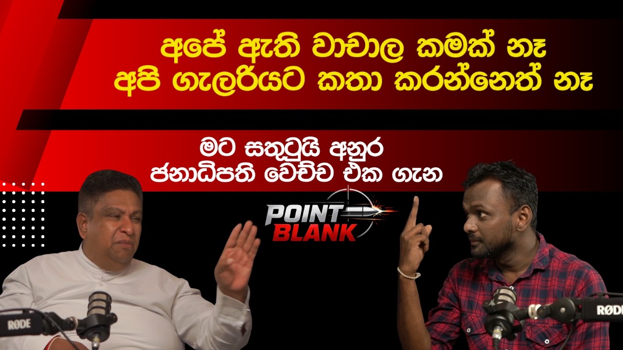Chamara Sampath Dasanayake | Point Blank Podcast | Episode 17 #pointblank