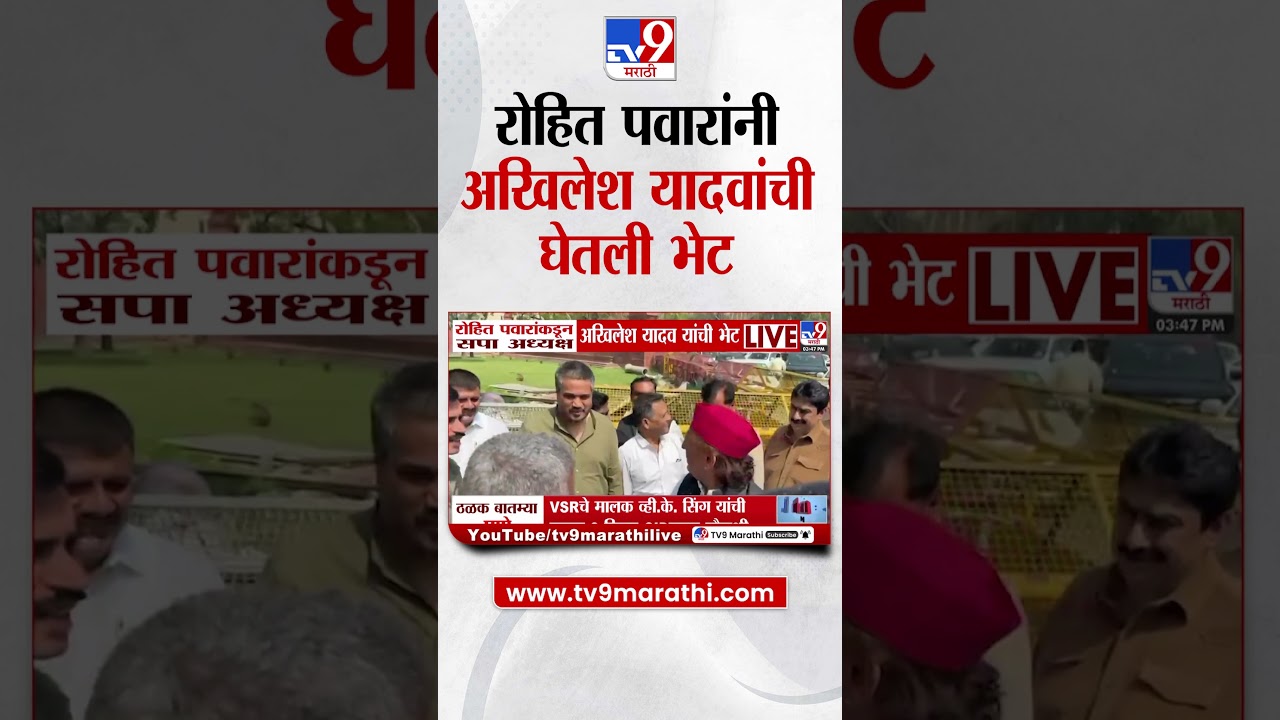 Rohit Pawar | रोहित पवार यांच्याकडून सपा अध्यक्ष Akhilesh Yadav यांची भेट  tv9 Marathi