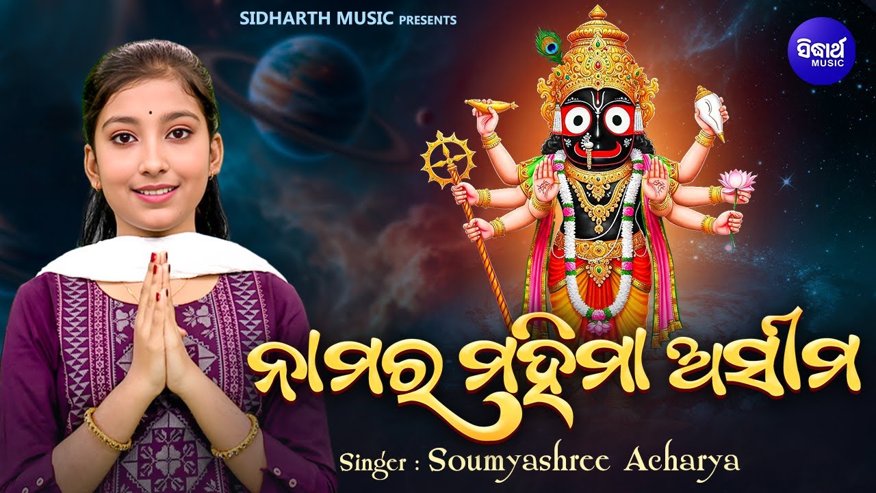 Namara Mahima Asima | ନାମର ମହିମା ଅସୀମ | Full Video - Somyashree Acharya | କି ନାମେ ପ୍ରଭୁଙ୍କୁ ଡାକିବା