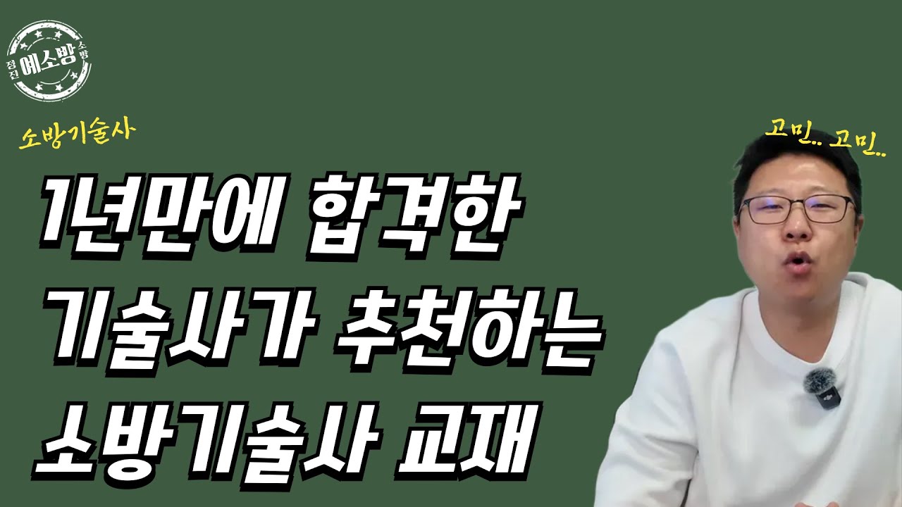 1년만에 합격! 소방기술사 교재추천!