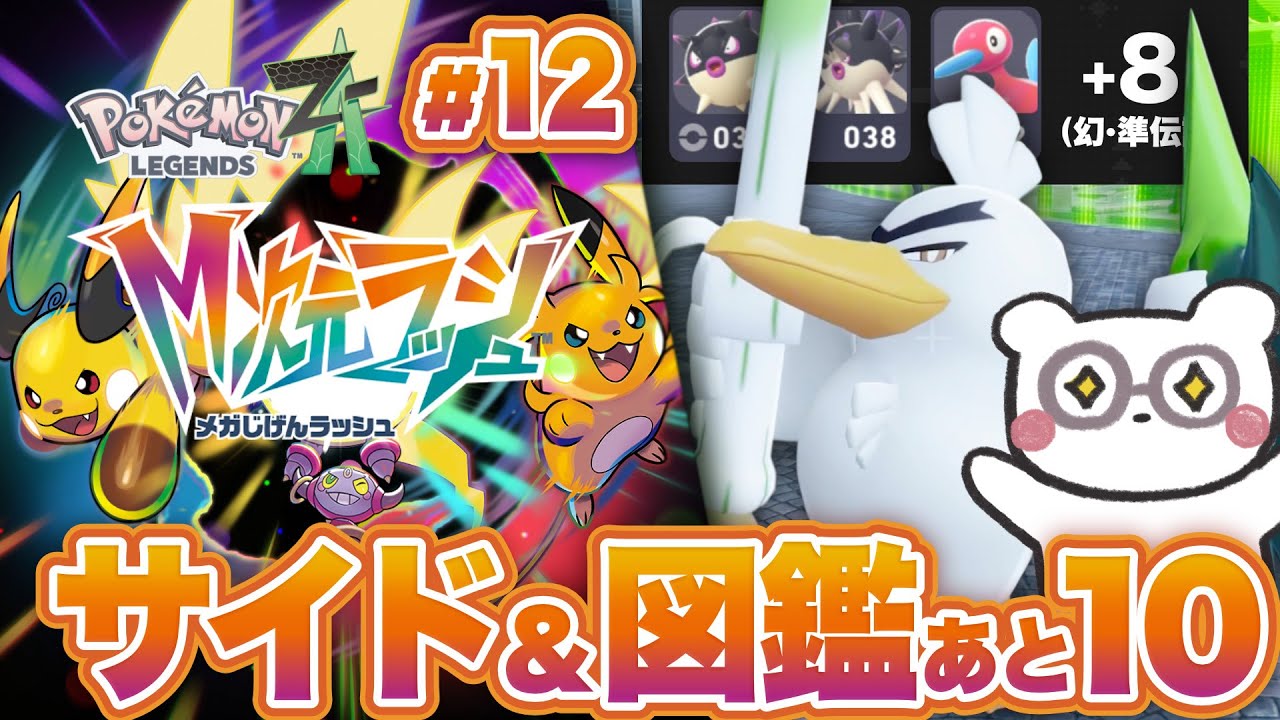 【ポケモンZA M次元ラッシュ】異次元図鑑あと10匹！まったりサイドミッションとスペシャルサーチ中心に色んなポケモンたちと出会いたい！ #12【Pokémon LEGENDS Z-A M次元ラッシュ】