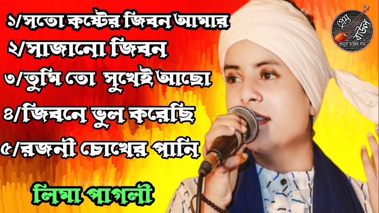 লিমা পাগলীর বাছাই করা সেরা পাঁচ টি কষ্টের গান
