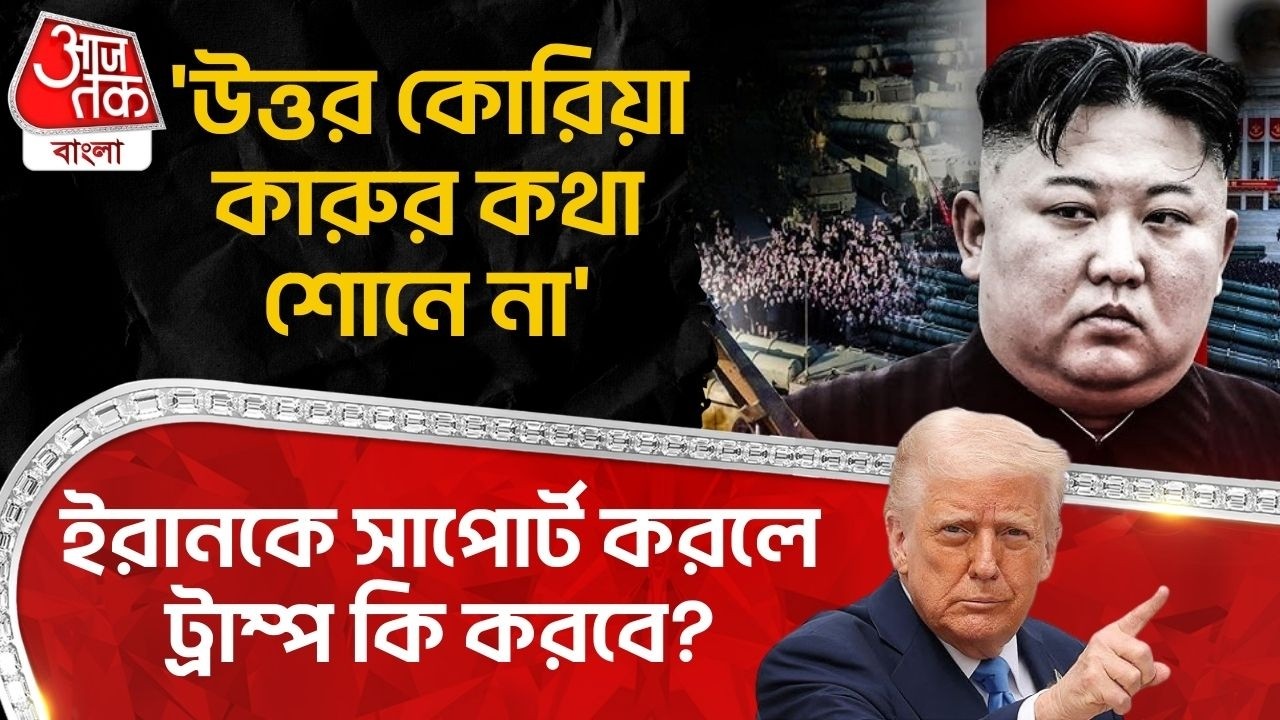 'উত্তর কোরিয়া কারুর কথা শোনে না' Iranকে সাপোর্ট করলে Donald Trump কি করবে? Kim Jong Un | North Korea