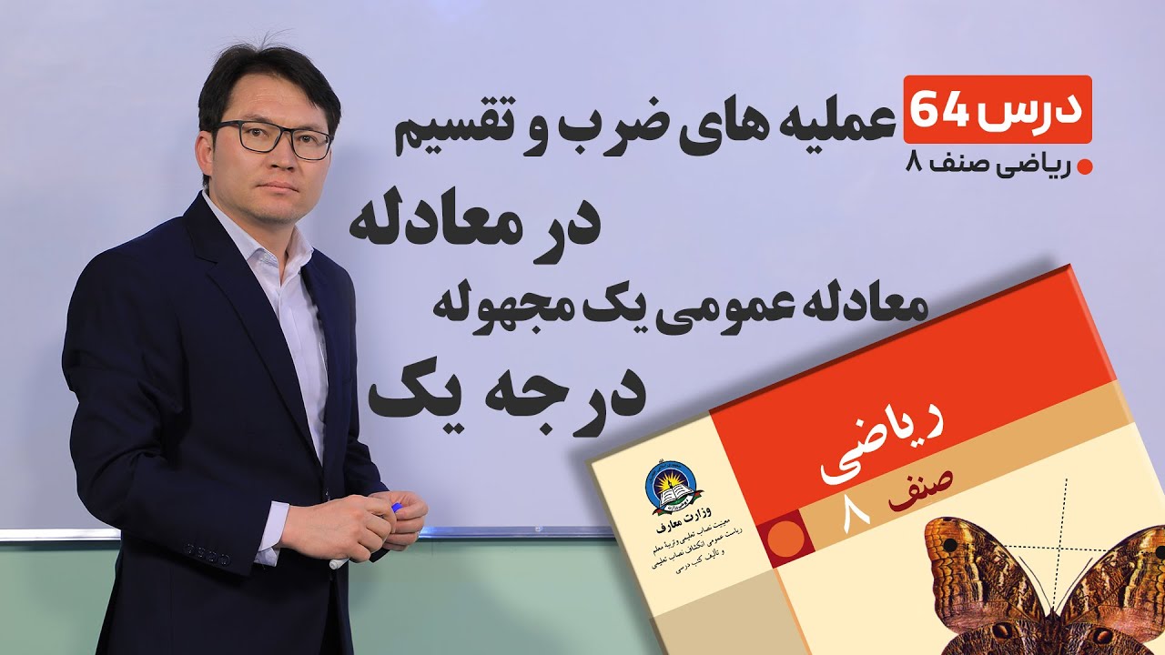ریاضی صنف هشتم - جلسه شصت وچهارم- عملیه های ضرب وتقسیم در معادله, معادله عمومی یک مجهوله درجه یک