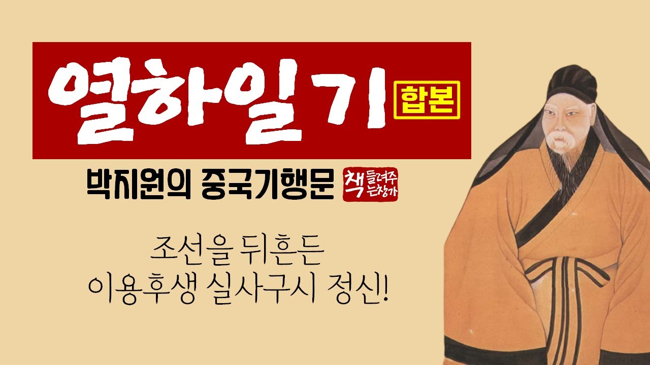 열하일기(합본)ㅣ우리가 정말 읽어야 할 우리의 고전ㅣ변화하는 시대를 읽다ㅣ연암이 체험한 청나라 풍경과 문물ㅣ이용후생과 실사구시