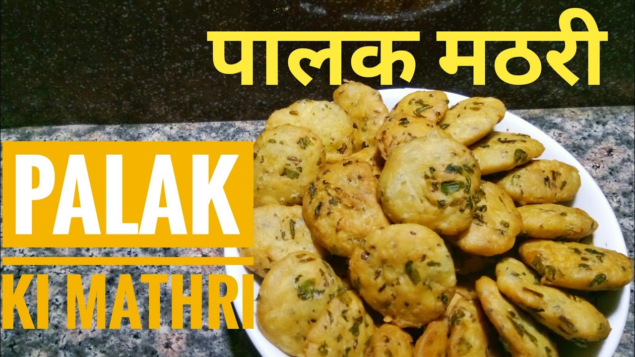 होली स्पेशल | पालक मठरी रेसिपी | Palak Mathri Recipe | Holi Recipe by Manju's Kitchen