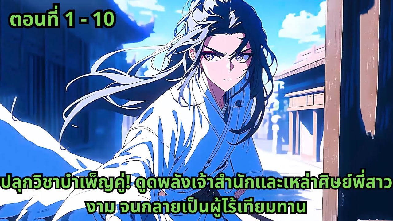 ตอนที่ 1 - 10 | ปลุกวิชาบำเพ็ญคู่! ดูดพลังเจ้าสำนักและเหล่าศิษย์พี่สาวงาม จนกลายเป็นผู้ไร้เทียมทาน
