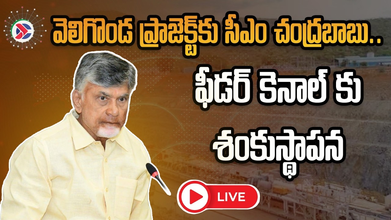🔴LIVE: మార్కాపురంలో సీఎం చంద్రబాబు బహిరంగ సభ || CM Chandrababu Public Meeting in Markapuram