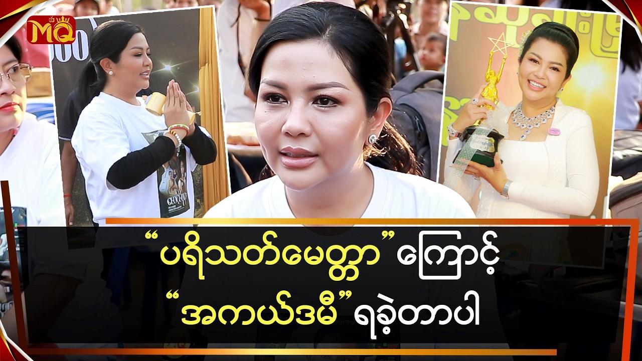 ပရိသတ်မေတ္တာကြောင့် 