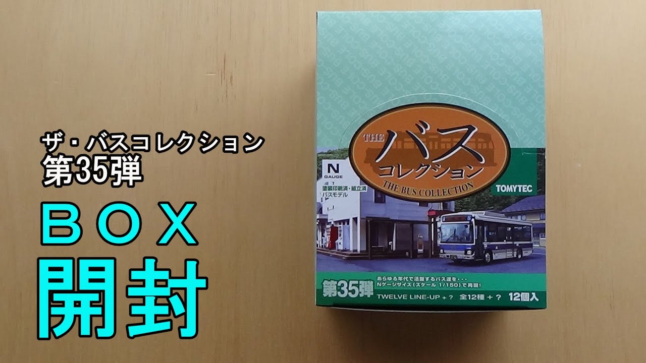 鉄道模型【Ｎゲージ特別編】TOMYTEC ザ・バスコレクション第35弾 12個入りＢＯＸの開封