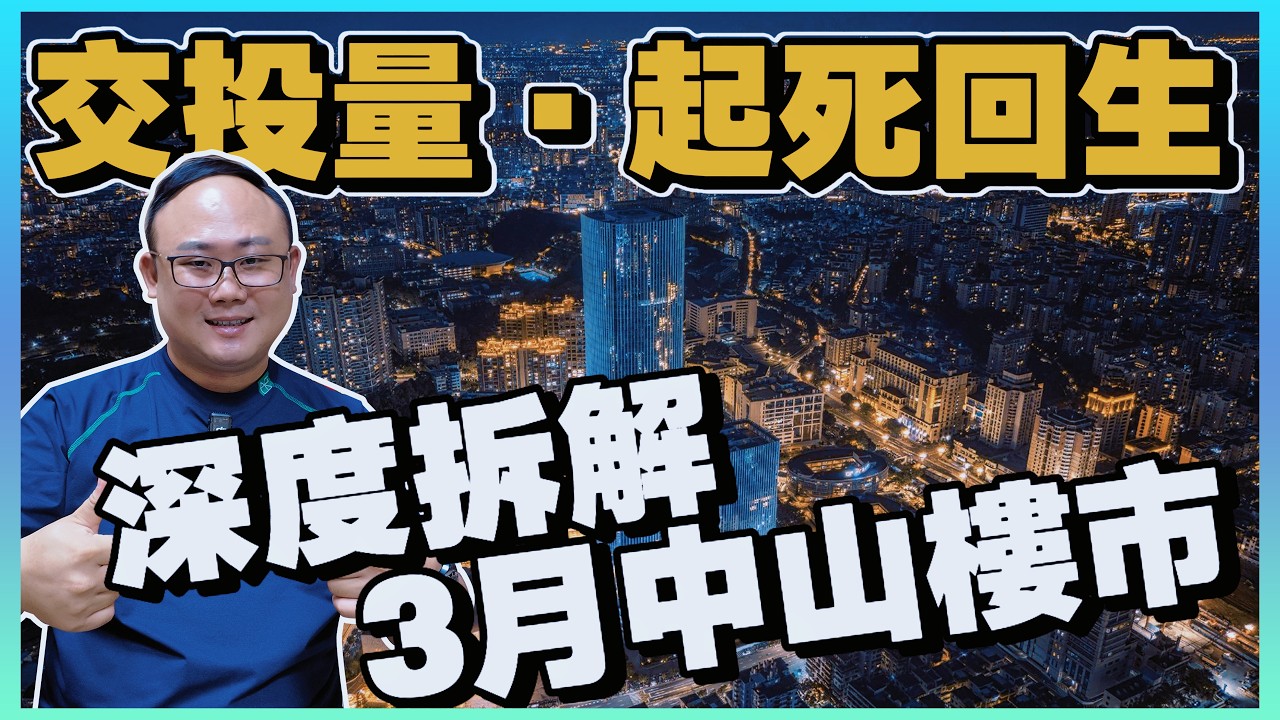 中山買樓|中山樓盤|中山樓市|起死回生|3月中山樓市分析|深度拆解|中山買樓配套為王|中山置業必睇榜|Tony詳盡講解|港人防中伏系列|大灣區買樓|中山房評人|中山沙溪佬|一個有溫度的房產人