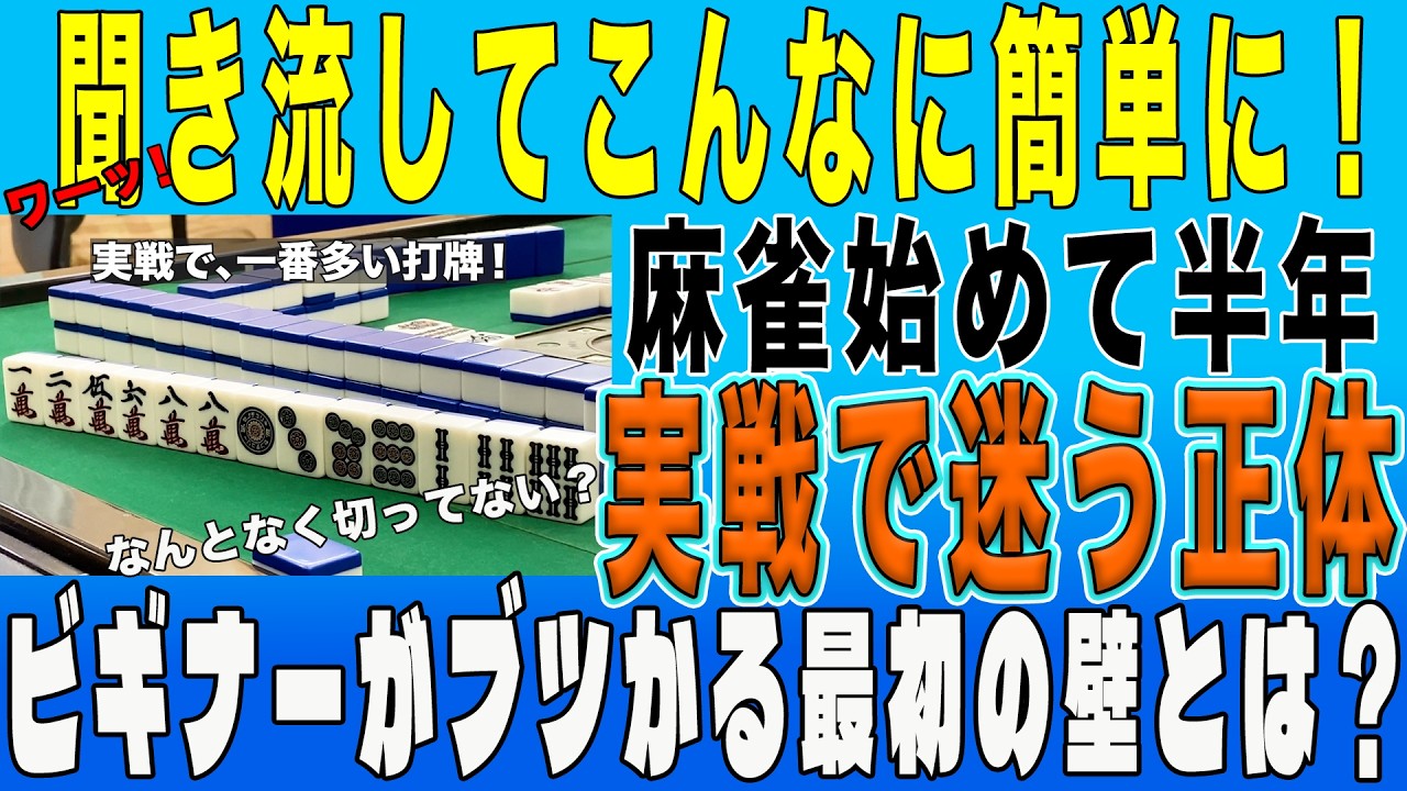 【100年麻雀屋】第3章実戦で試される３回シリーズのその① この動画聞き流してると,自分の打ち方に納得できるように成る！＃むだ牌、＃有効牌、＃浮牌