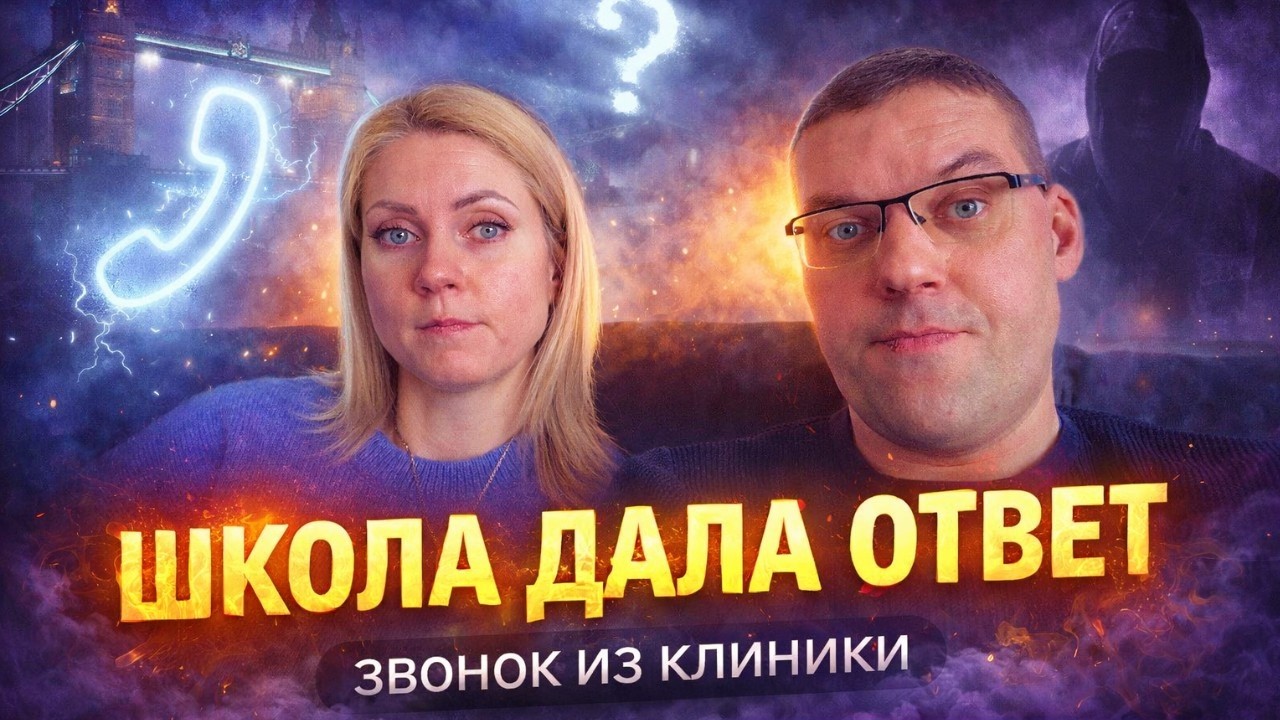 ШКОЛА ДАЛА ОТВЕТ | Чем всё закончилось и звонок из клиники Cancer Research