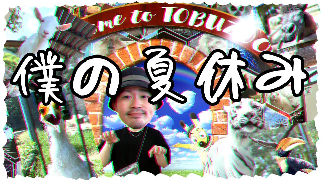 【ぼくのなつやすみ】〜うにもち本日お留守番〜