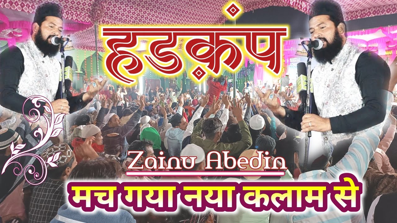 इंतजार हुआ खत्म लो भाई आ गया नया कलाम ||Zainul abedin kanpuri new naat 2022
