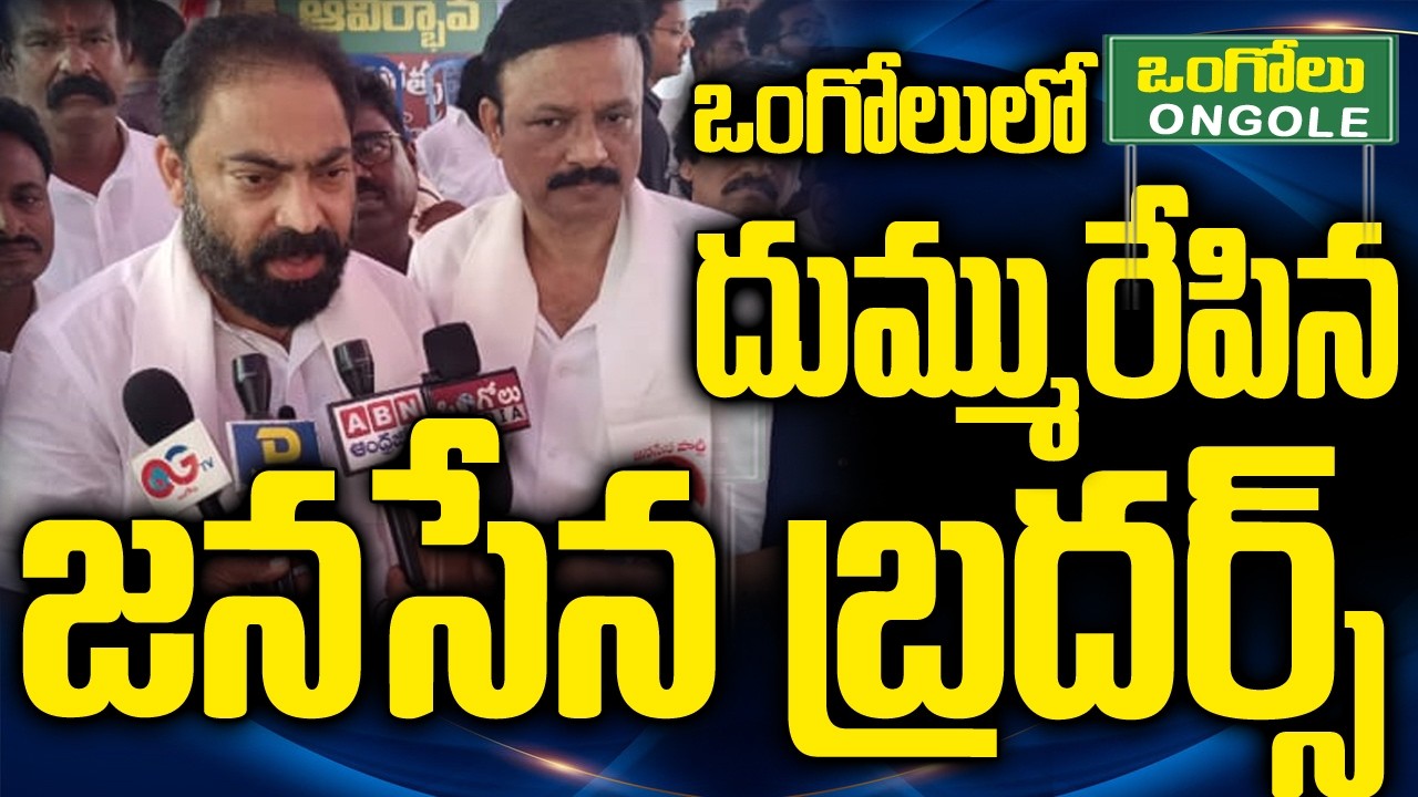 ఒంగోలులో దుమ్మురేపిన జనసేన బ్రదర్స్ | Janasena Riyaz, Ravi Sankar Sensational Comments