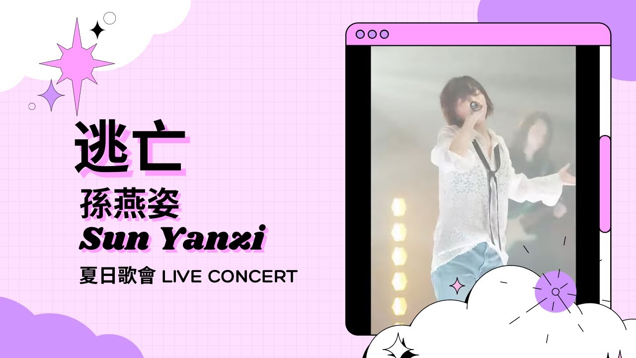 逃亡 - 孫燕姿 夏日歌會 Summer Live Concert