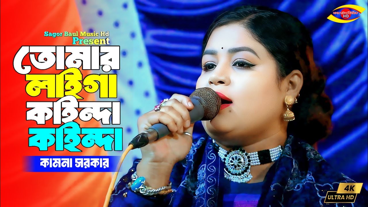 তোমার লাইগা কাইন্দা কাইন্দা মইরা যাইমু আমি | Tomar Lagi Kainda Kainda | Kamona Sarkar | New Song 26