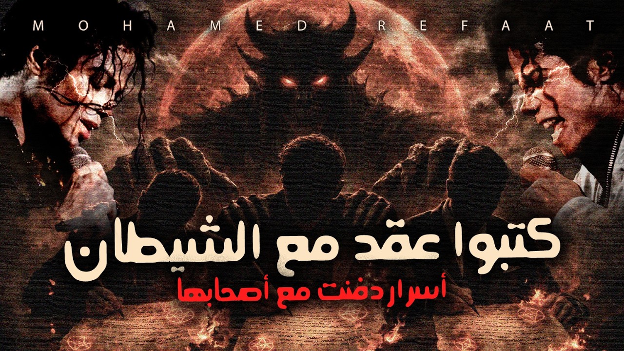 مشاهير كتبوا عقد مع الشـ ـيطان  وعلاقتهم بـ مايكل جاكسون | مع رفعت