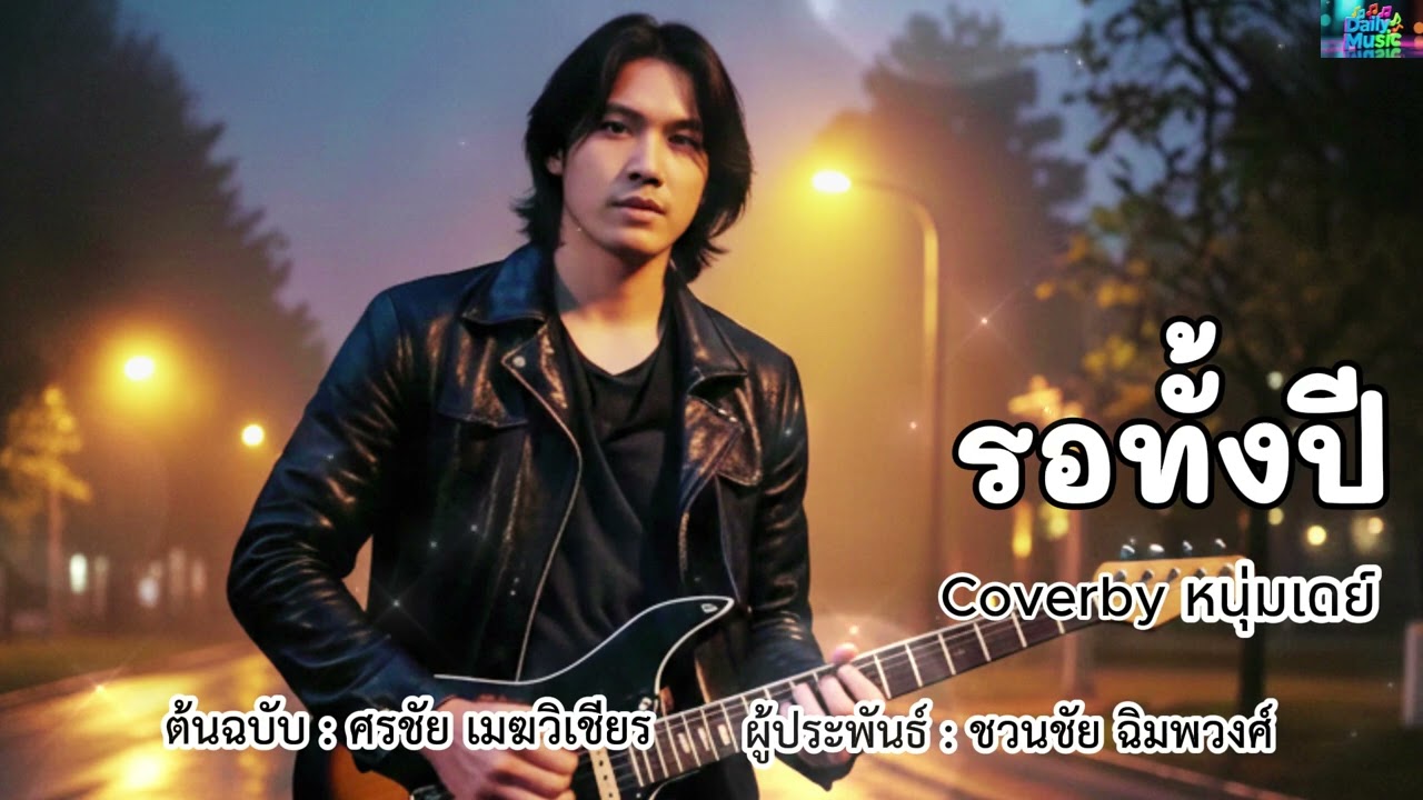 รอทั้งปี - ต้นฉบับ ศรชัย เมฆวิเชียร Coverby หนุ่มเดย์