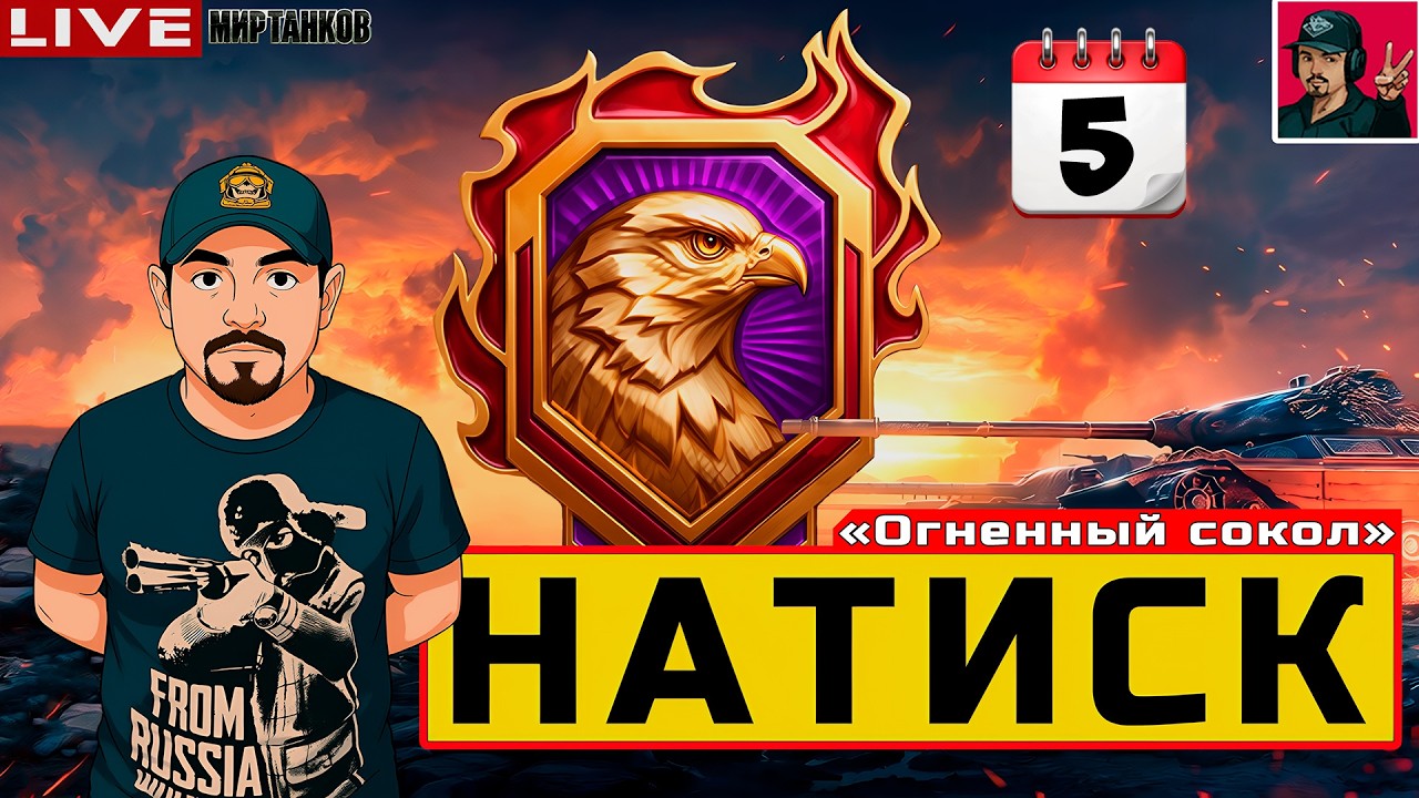 🔥 НАТИСК &laquo;ОГНЕННЫЙ СОКОЛ&raquo; - ДЕНЬ ПЯТЫЙ + СПРИНТЫ 😂 Мир Танков