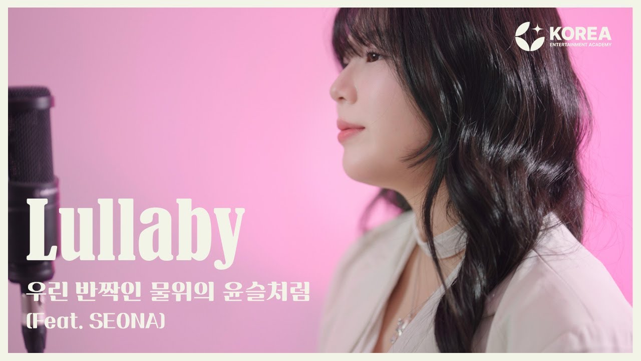 윤서영 - 우린 반짝인 물위의 윤슬처럼 (Lullaby) feat.SEONA l SEONA COVER