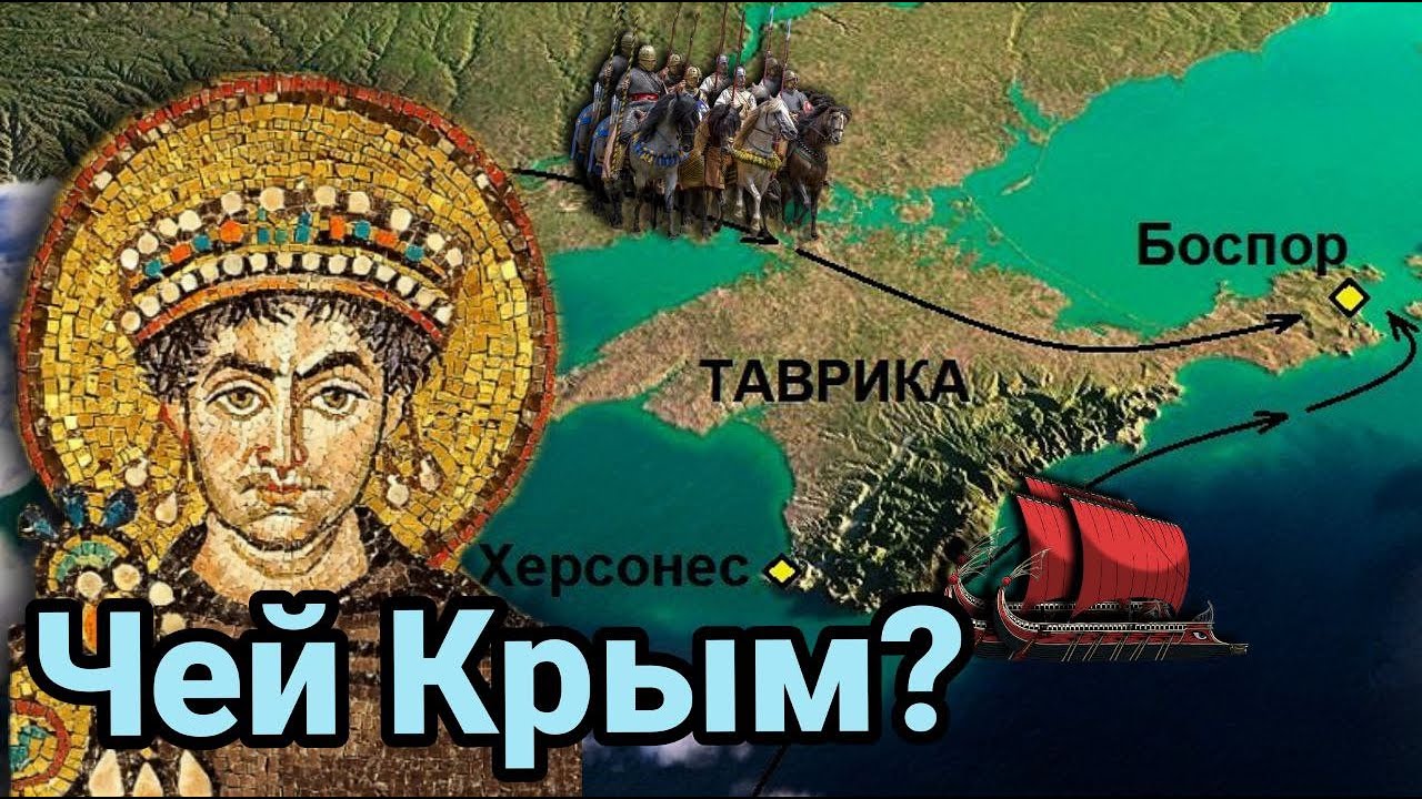 Как Юстиниан завоевал Крым  