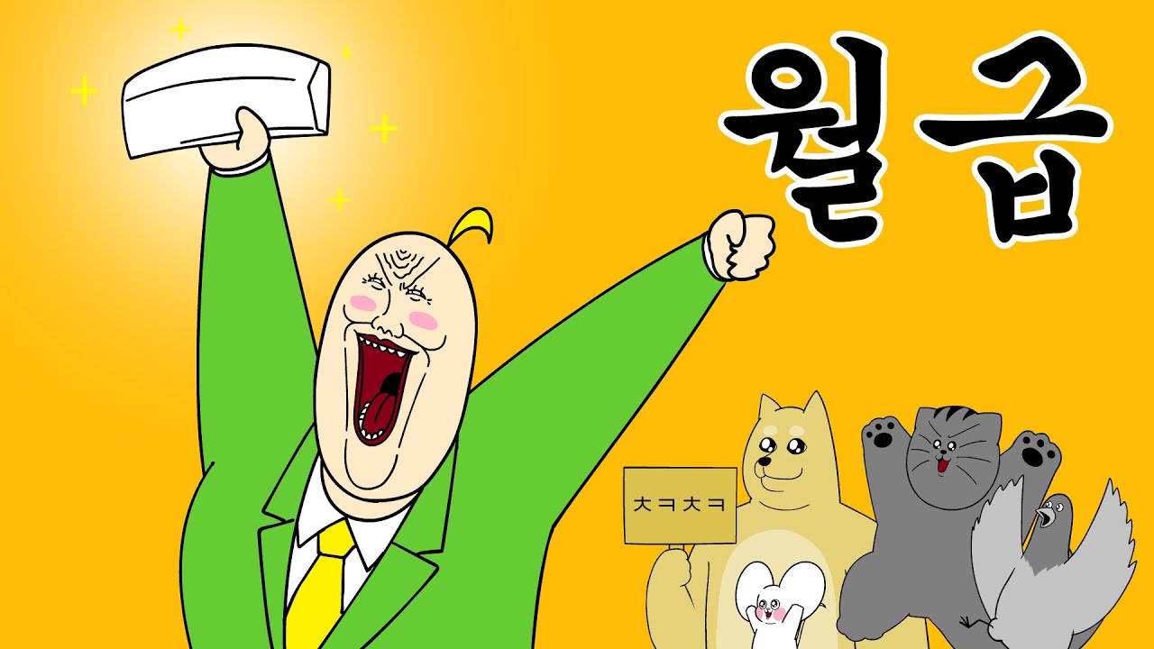 [짐승친구들] 인생 첫 월급 받은 날⭐