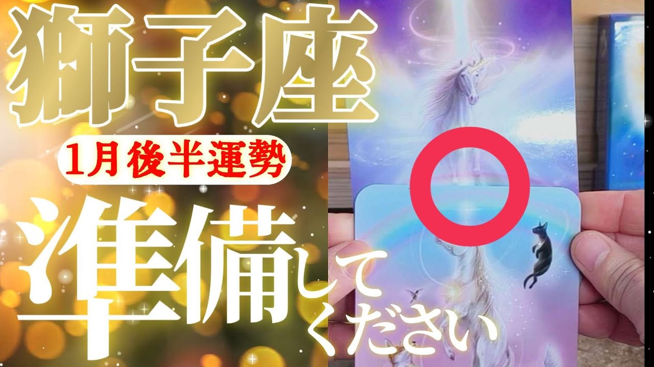 獅子座さん見て！宝箱解錠！ダブルレインボーで急速に上がります😲✨【1月後半運勢】♾️タロット占い♾️