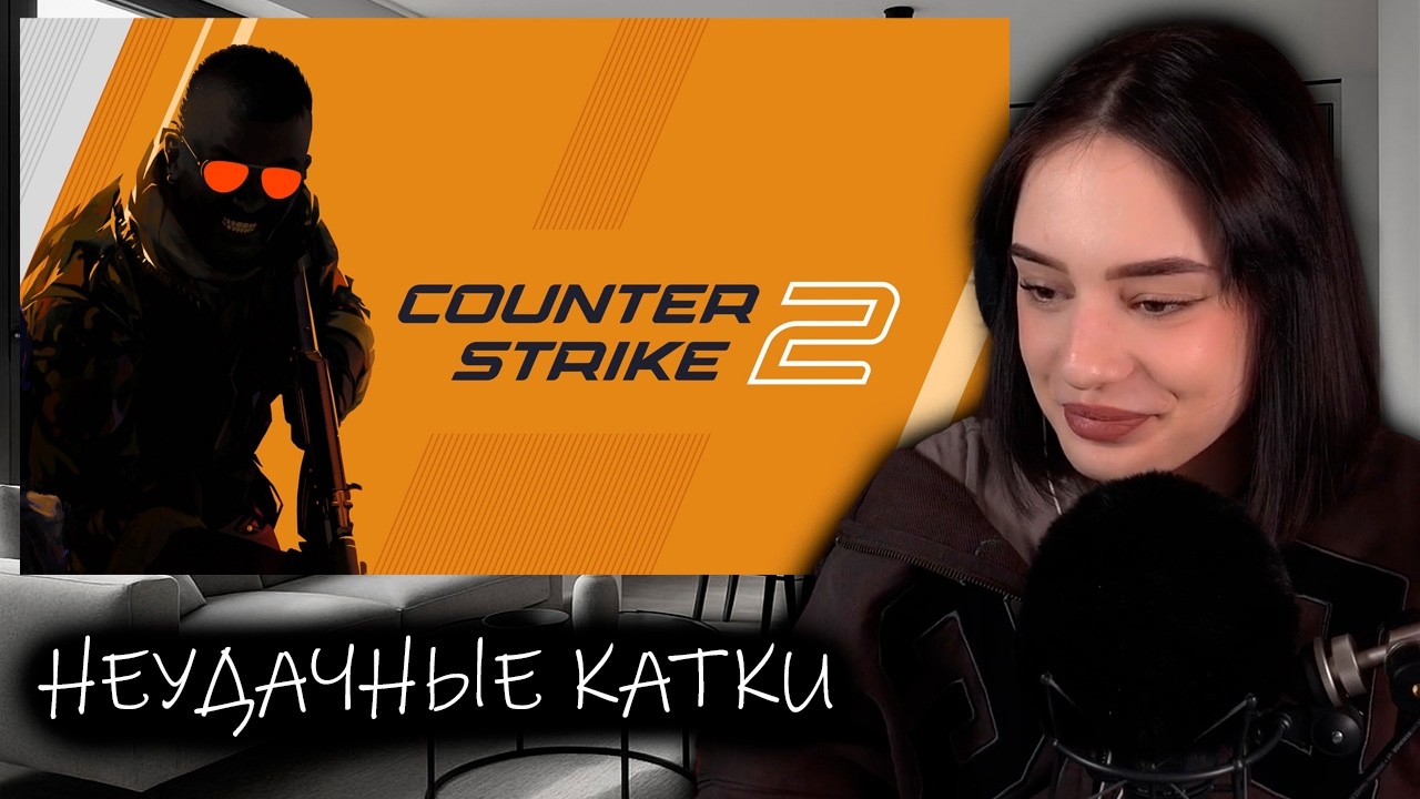 CUTIEROVER И НЕУДАЧНЫЕ КАТОЧКИ В КС | Играет в CS2