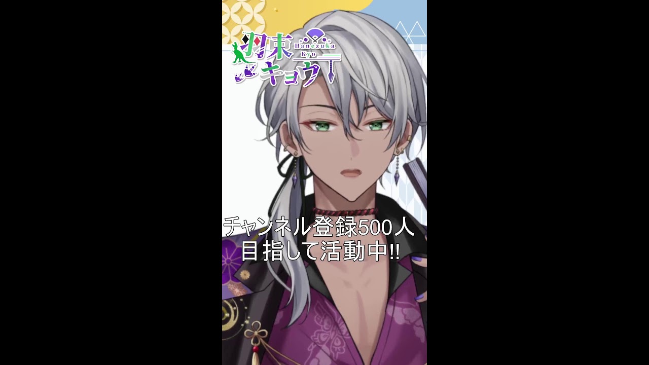 【縦型配信】羽束キョウ【京都vtuber】
