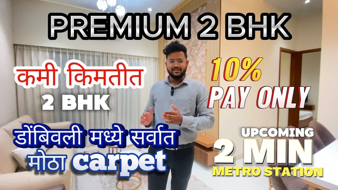 डोंबिवली मधला सर्वात मोठा Carpet असलेला 2 BHK फ्लॅट , Biggest Carpet 2BHK Flat in Dombivli