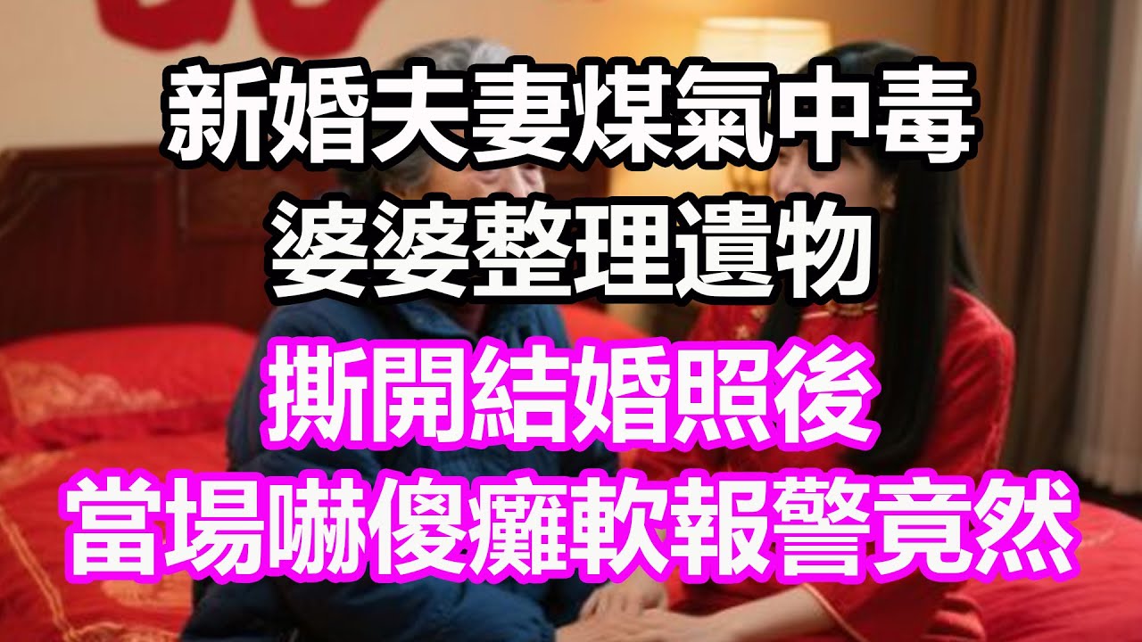 新婚夫妻煤氣中毒，婆婆整理遺物，撕開結婚照後，當場嚇傻癱軟報警，竟然...#淺談人生#民間故事#孝顺#儿女#讀書#養生#深夜淺讀#情感故事#房产#晚年哲理#中老年心語#養老#真實故事#兒女的故事